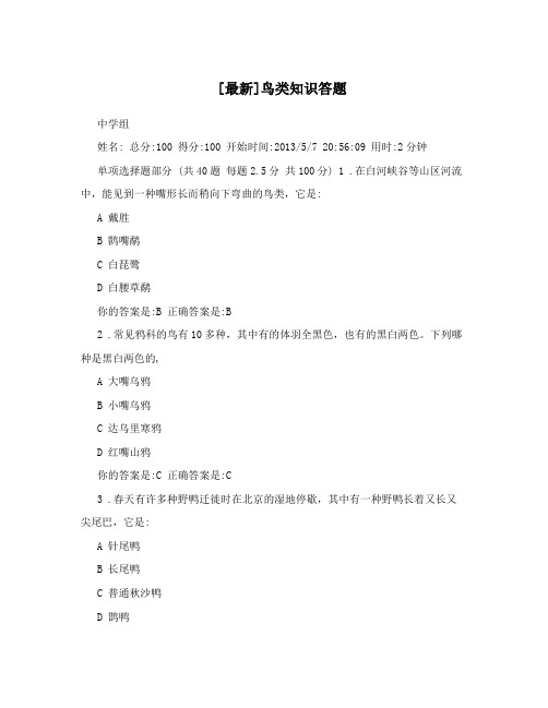 [最新]鸟类知识答题