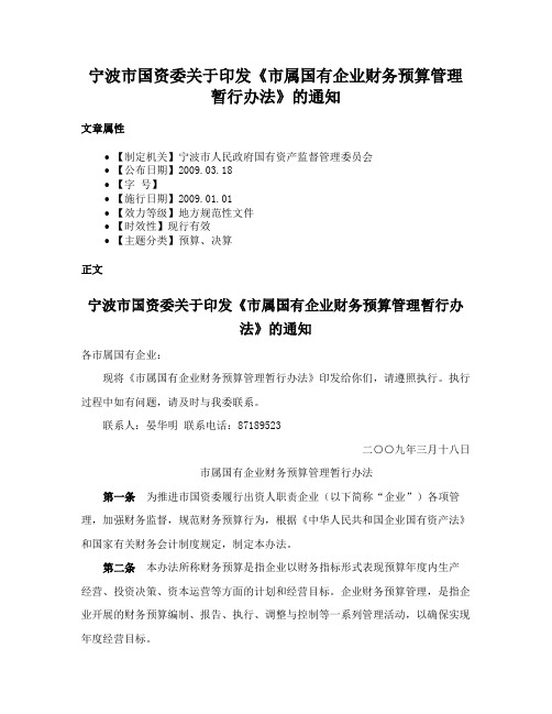 宁波市国资委关于印发《市属国有企业财务预算管理暂行办法》的通知