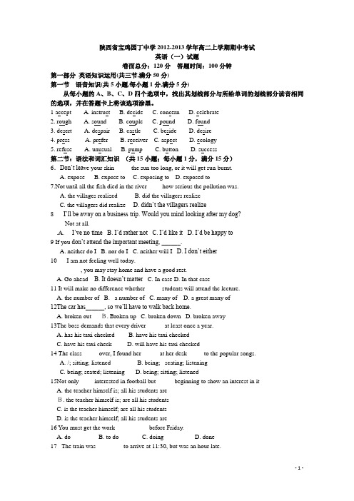 陕西省宝鸡园丁中学2012-2013学年高二上学期期中考试英语(一)试题