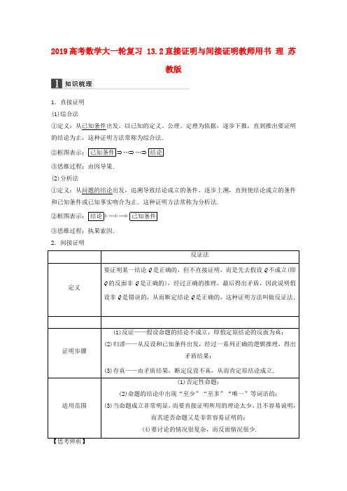 2019高考数学大一轮复习 13.2直接证明与间接证明教师用书 理 苏教版.doc
