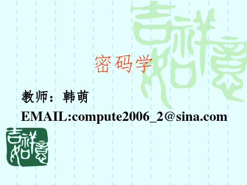 密码学1概述与古典密码PPT课件