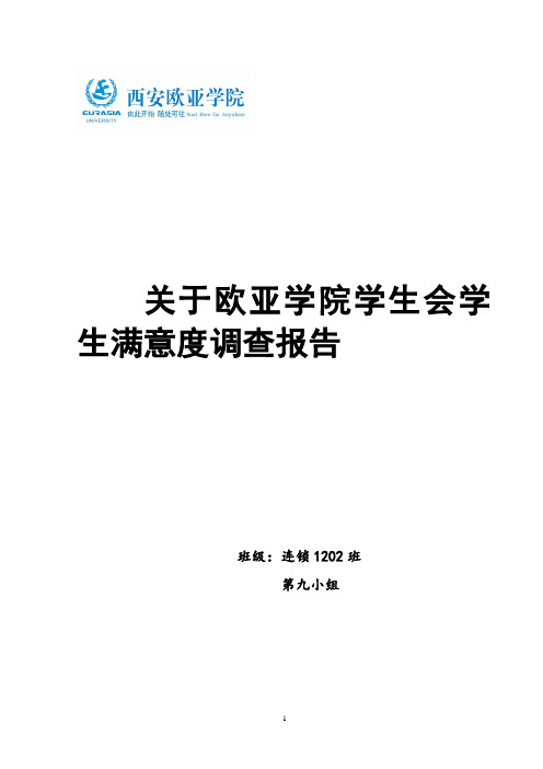 学院学生会学生满意度调查报告