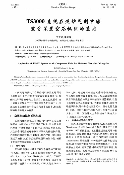 TS3000系统在焦炉气制甲醇空分装置空压机组的应用