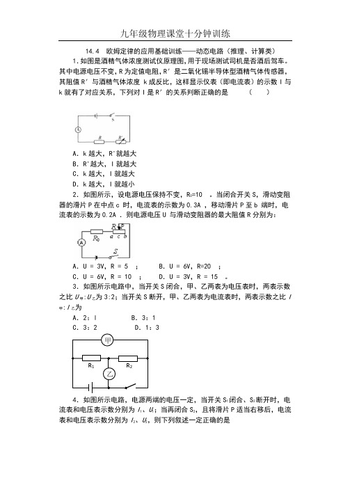 2019苏科版九年级物理上册课堂十分钟训练(含答案)——14.4  欧姆定律的应用基础训练——动态电路