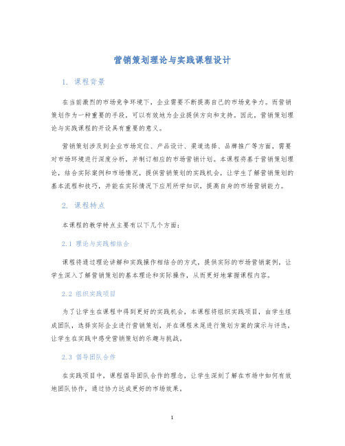 营销策划理论与实践课程设计