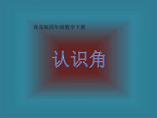 (青岛版)四年级数学下册课件认识角