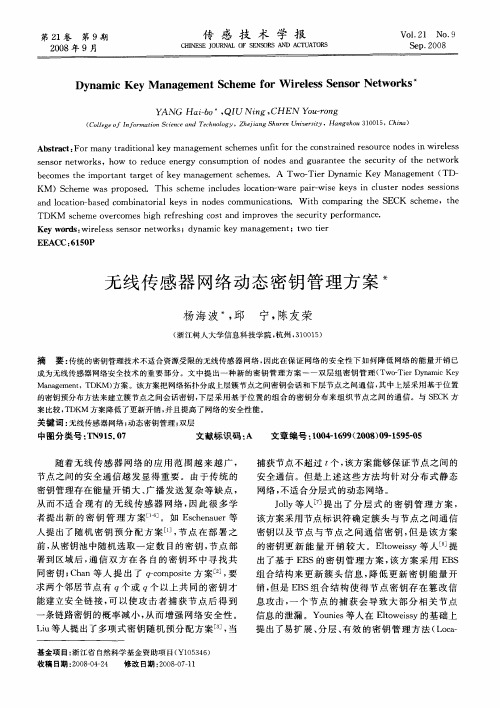 无线传感器网络动态密钥管理方案