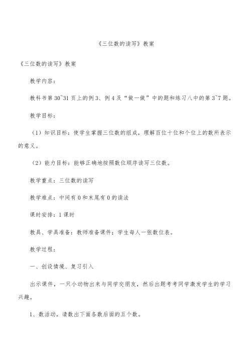 《三位数的读写》教案