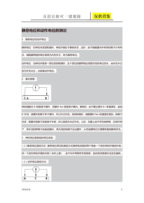 静息电位和动作电位的测定(技术研究)