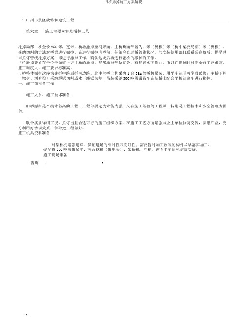 旧桥拆除施工方案讲解