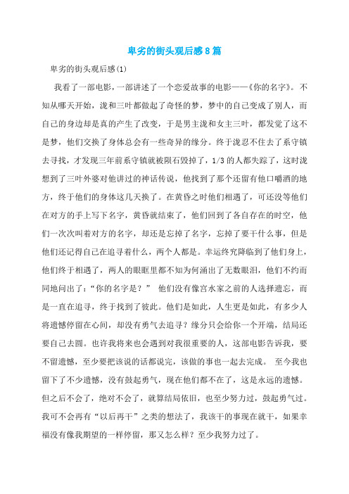 卑劣的街头观后感8篇