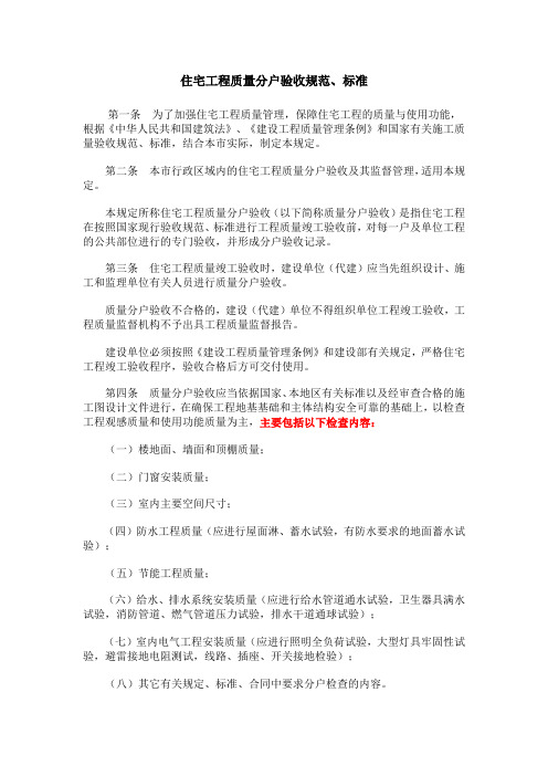 住宅工程质量分户验收规范、标准(参考Word)