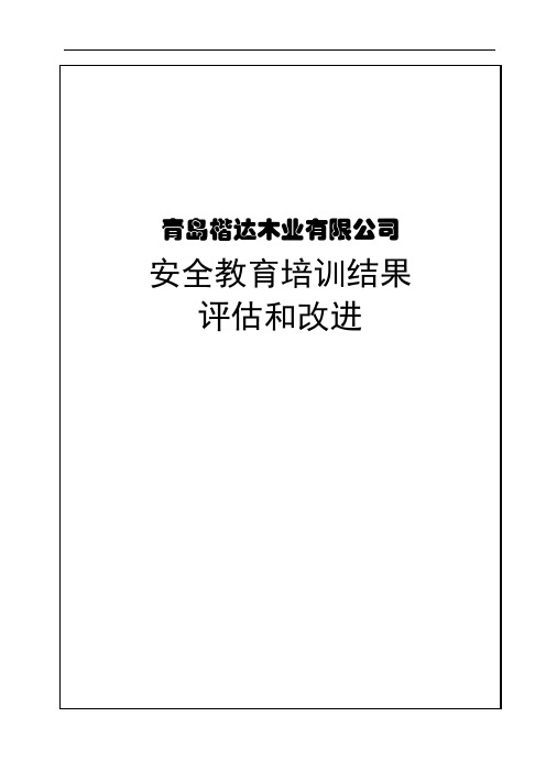 5.4：安全教育培训效果评估和改进