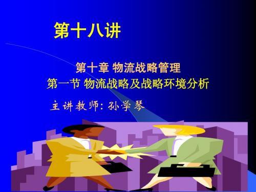 第十八讲 物流战略管理(一)
