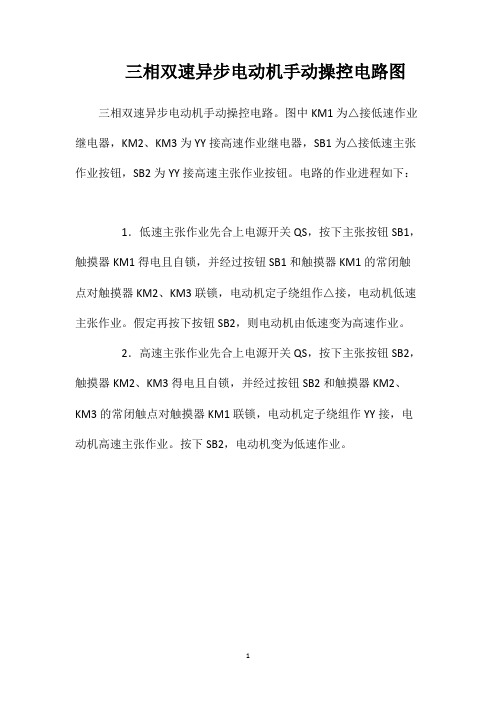三相双速异步电动机手动操控电路图