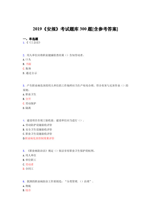 最新2019年《安规》考试题库300题(含答案)
