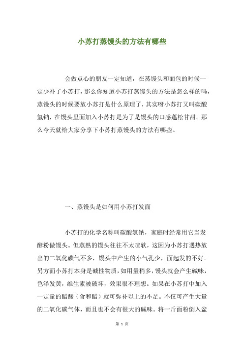 小苏打蒸馒头的方法有哪些