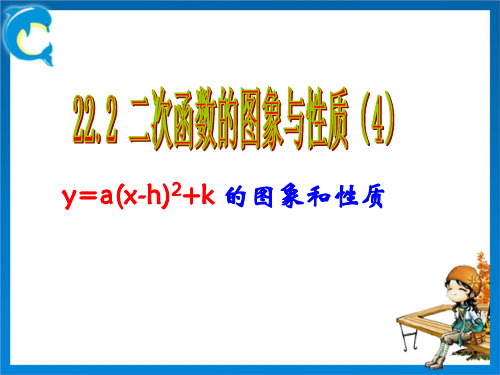 二次函数y=a(x-h)^2+ k的图像与性质