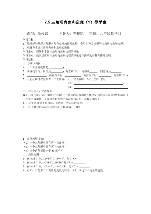 2014秋北师大版数学八上7.5《三角形内角和定理》word导学案