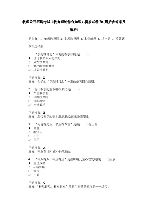 教师公开招聘考试(教育理论综合知识)模拟试卷70(题后含答案及解析)