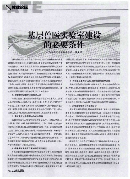 基层兽医实验室建设的必要条件