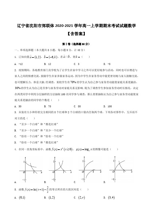 辽宁省沈阳市郊联体2020-2021学年高一上学期期末考试试题数学【含答案】