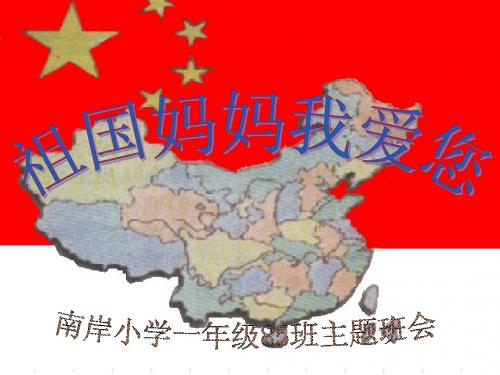 南岸小学一(85)班主题队会《祖国妈妈_我爱您》ppt课件2