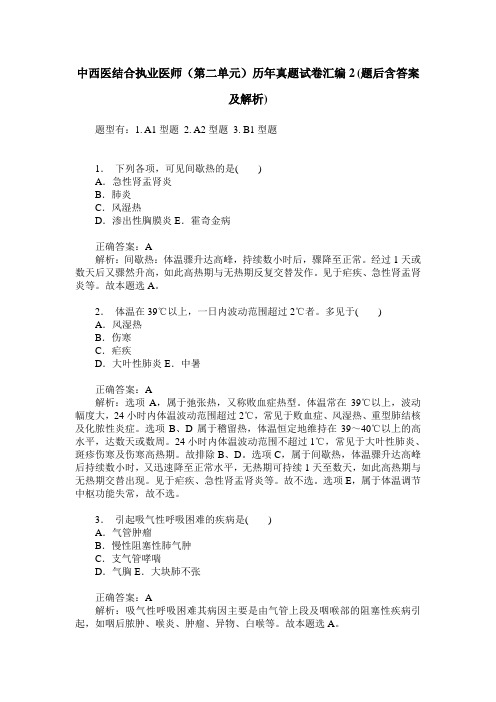 中西医结合执业医师(第二单元)历年真题试卷汇编2(题后含答案及解析)