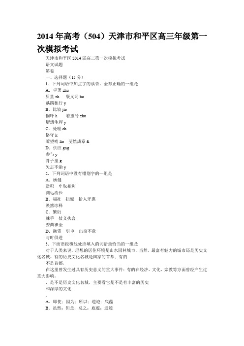 2014年高考(504)天津市和平区高三年级第一次模拟考试