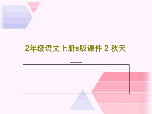 2年级语文上册s版课件 2 秋天27页PPT
