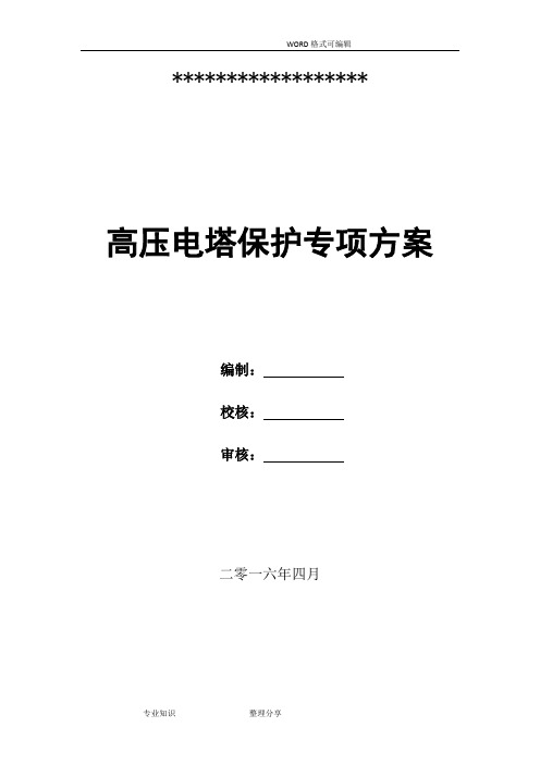 高压电塔保护专项施工方案说明