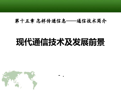 《现代通信技术及发展前景》怎样传递信息—通信技术简介PPT课件