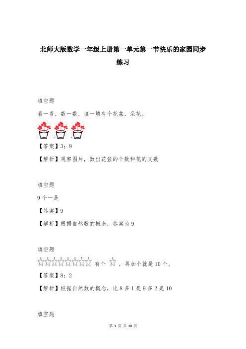 北师大版数学一年级上册第一单元第一节快乐的家园同步练习