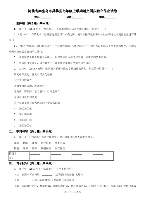 河北省秦皇岛市昌黎县七年级上学期语文国庆独立作业试卷