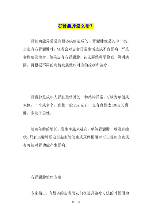 右肾囊肿怎么治？