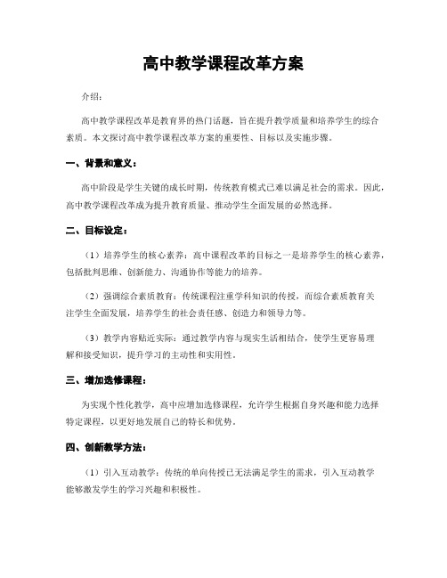 高中教学课程改革方案