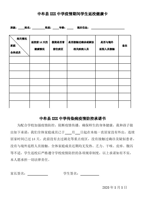 学生返校复学健康卡、承诺书