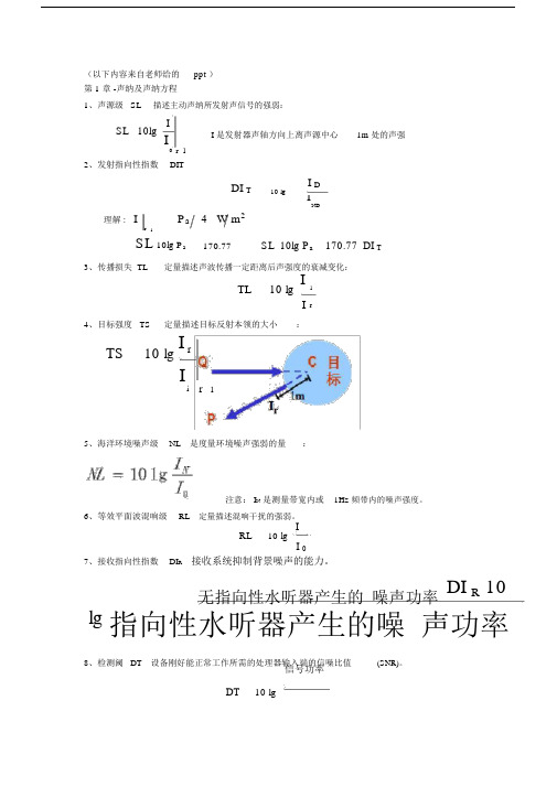 (完整版)水声重点(更新版).doc