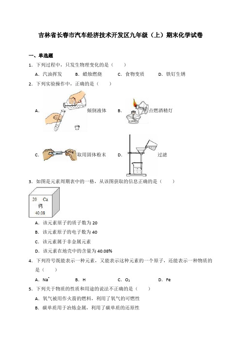 吉林省长春市汽车经济技术开发区九年级(上)期末化学试卷(解析版)