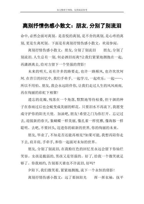 离别抒情伤感小散文：朋友,分别了别流泪