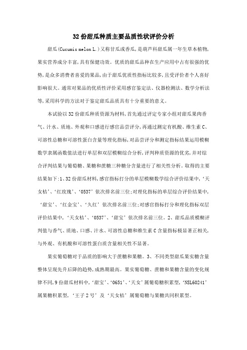 32份甜瓜种质主要品质性状评价分析.doc