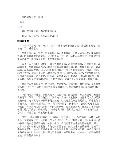 江畔独步寻花七绝句唐诗原文及鉴赏