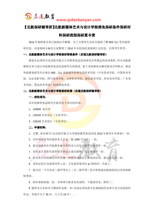 【北航保研辅导班】北航新媒体艺术与设计学院推免保研条件保研材料保研流程保研夏令营