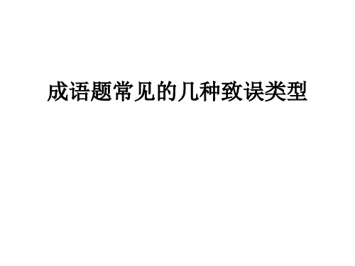 常见成语几种致错类型