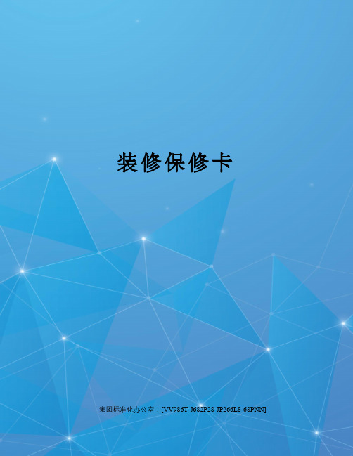 装修保修卡