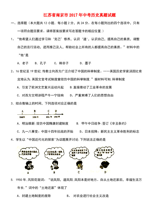 江苏省南京市中考历史真题试题(含答案)