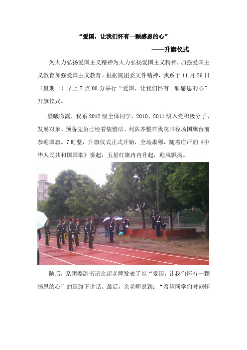 爱国,让我们怀有一颗感恩的心升旗简讯