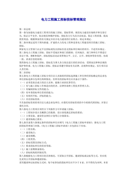 电力工程施工招标投标管理规定