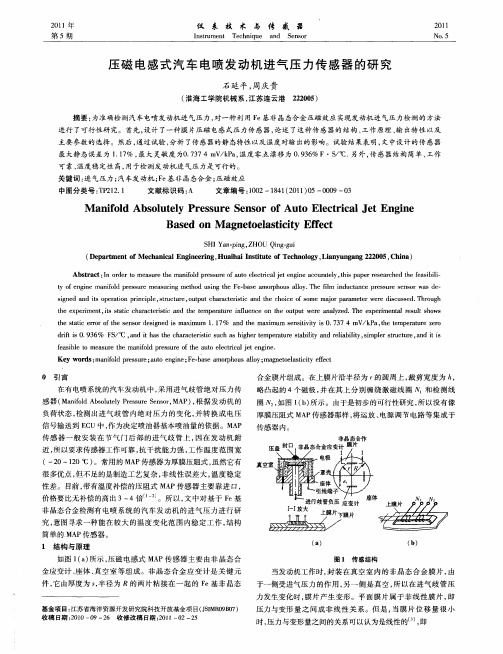 压磁电感式汽车电喷发动机进气压力传感器的研究