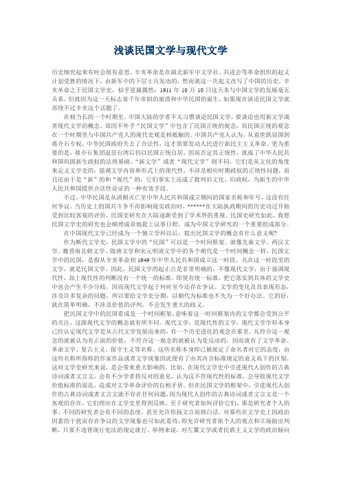 浅谈民国文学与现代文学